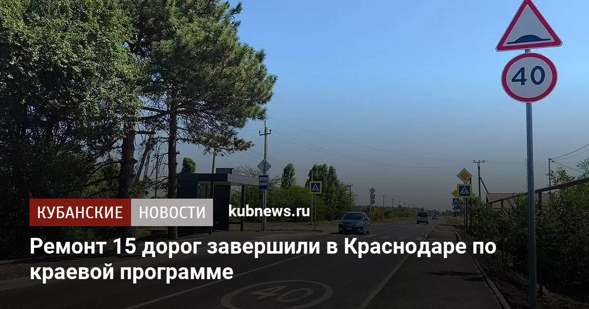Ремонт 15 дорог завершили в Краснодаре по краевой программе
