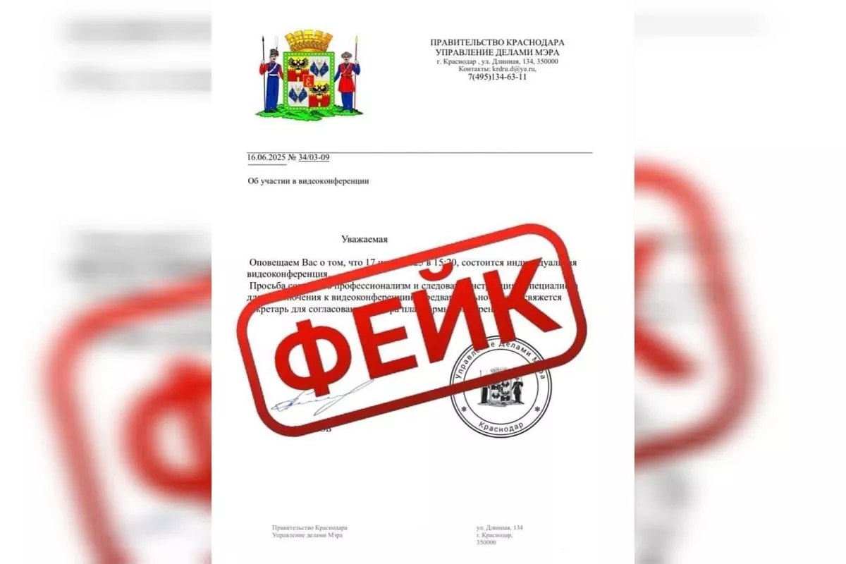 В мэрии Краснодара сообщили о фейковой рассылке приглашений на видеоконференции