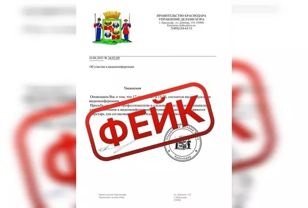 В мэрии Краснодара сообщили о фейковой рассылке приглашений на видеоконференции