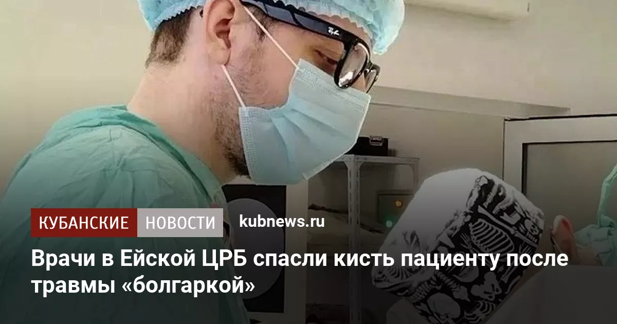Врачи в Ейской ЦРБ спасли кисть пациенту после травмы «болгаркой»