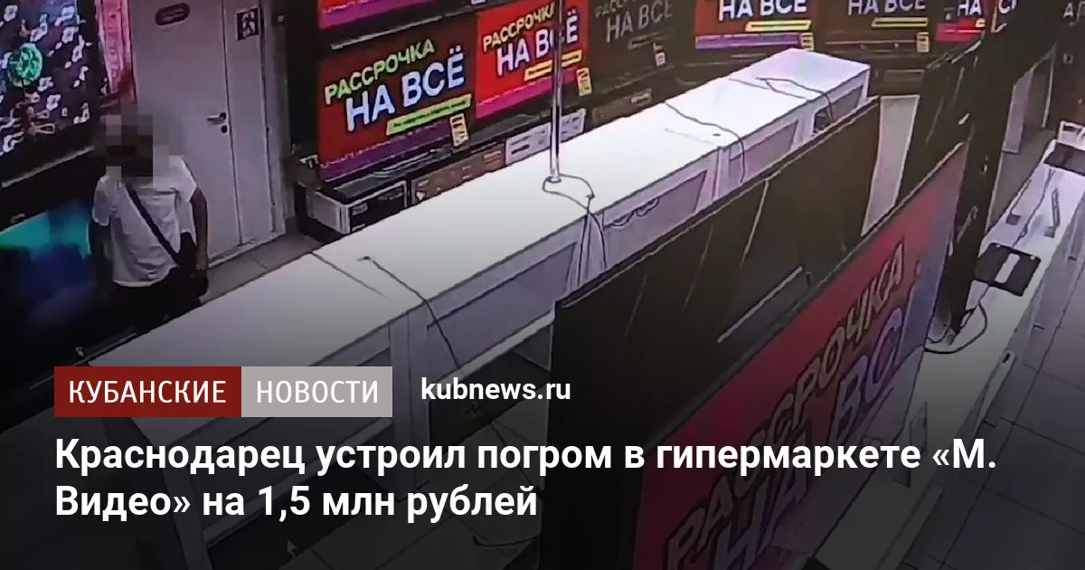 Краснодарец устроил погром в гипермаркете «М. Видео» на 1,5 млн рублей