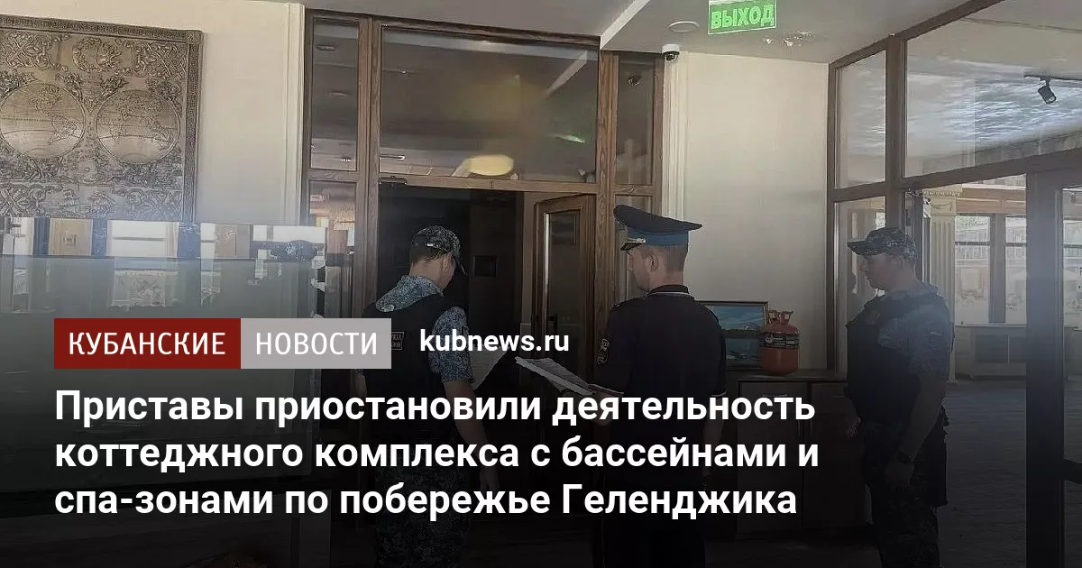 Приставы приостановили деятельность коттеджного комплекса с бассейнами и спа-зонами по побережье Геленджика