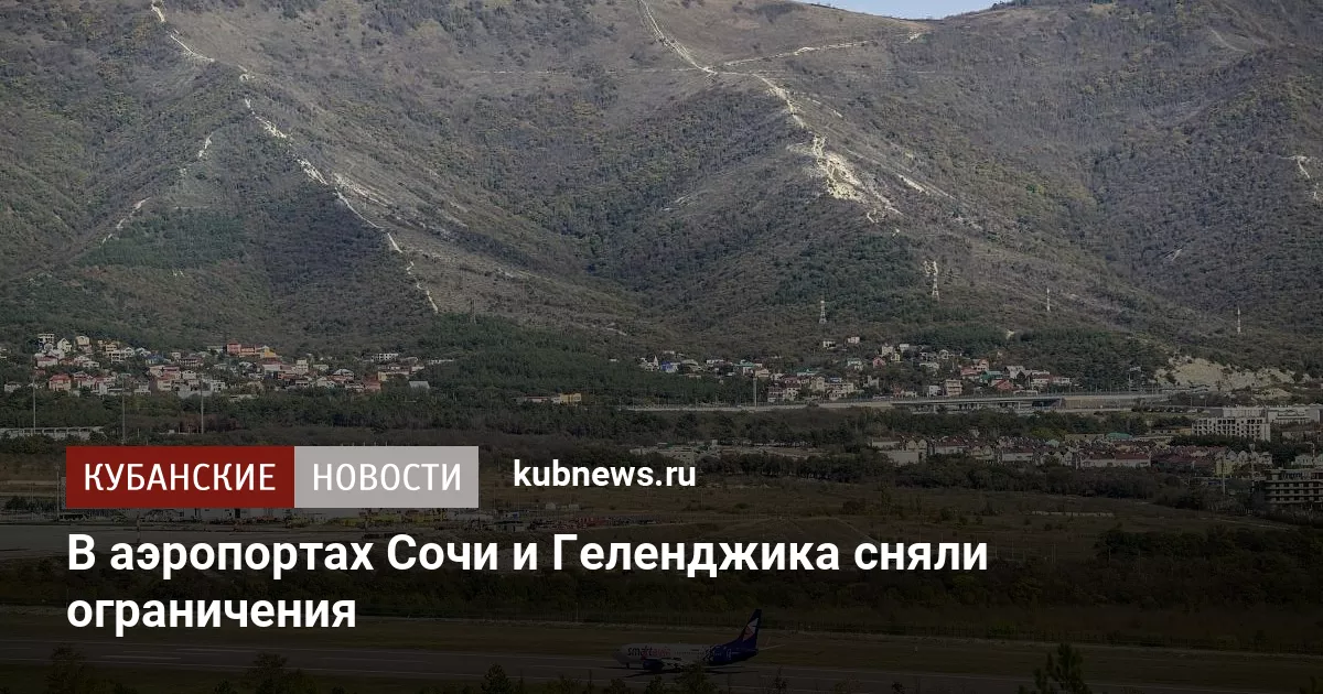 В аэропортах Сочи и Геленджика сняли ограничения