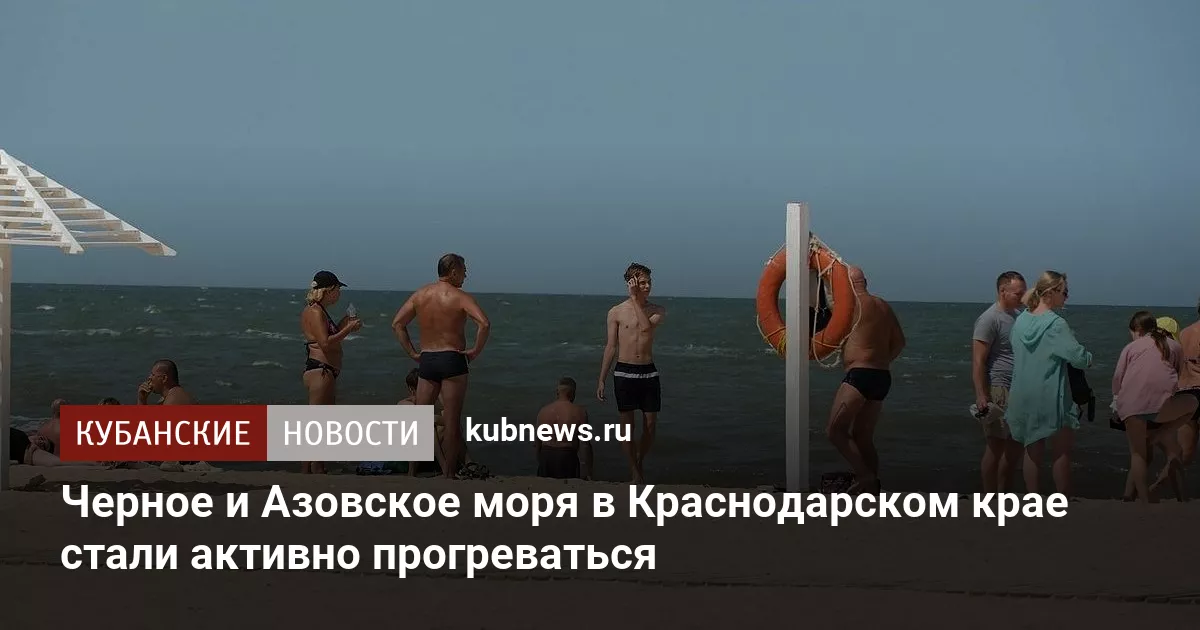 Черное и Азовское моря в Краснодарском крае стали активно прогреваться