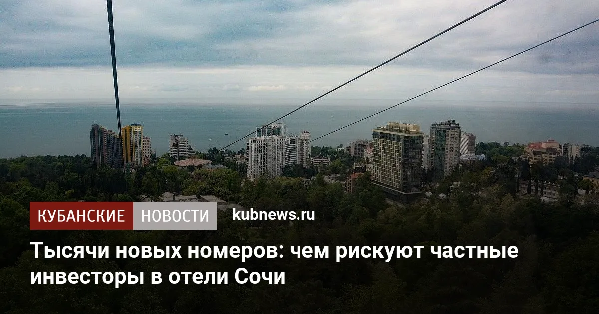 Тысячи новых номеров: чем рискуют частные инвесторы в отели Сочи