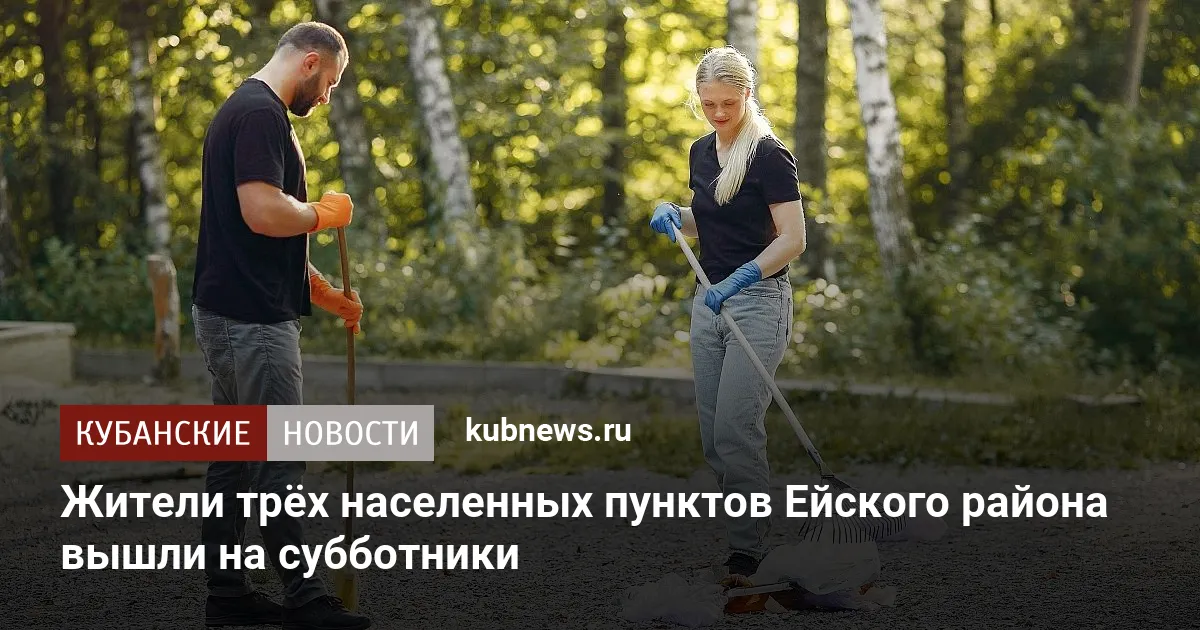 Жители трёх населенных пунктов Ейского района вышли на субботники