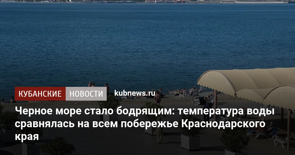 Черное море стало бодрящим: температура воды сравнялась на всем побережье Краснодарского края