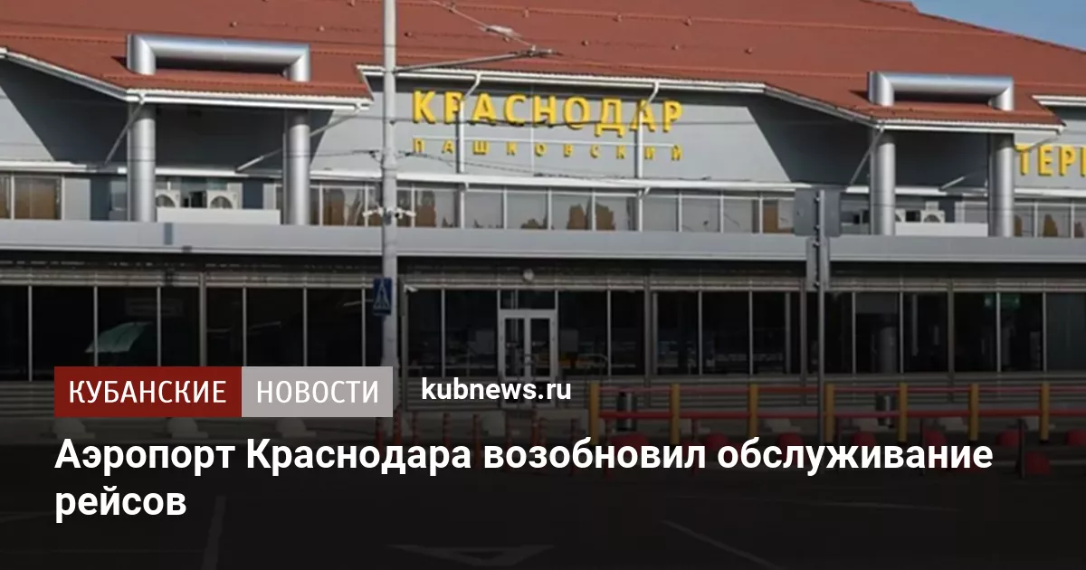 Аэропорт Краснодара возобновил обслуживание рейсов