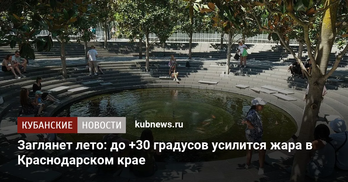 Заглянет лето: до +30 градусов усилится жара в Краснодарском крае