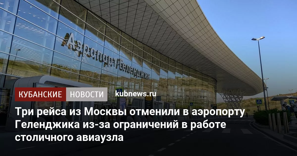 Три рейса из Москвы отменили в аэропорту Геленджика из-за ограничений в работе столичного авиаузла
