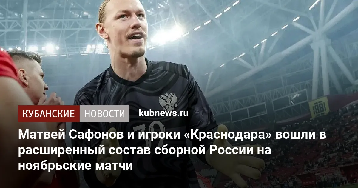 Матвей Сафонов и игроки «Краснодара» вошли в расширенный состав сборной России на ноябрьские матчи