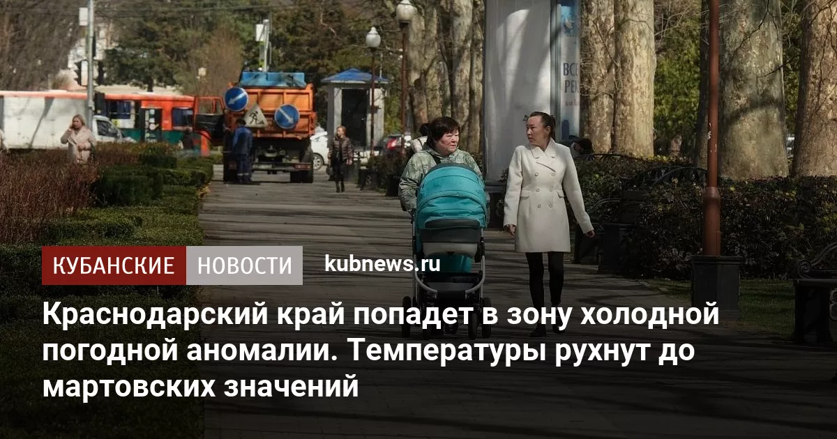 Краснодарский край попадет в зону холодной погодной аномалии. Температуры рухнут до мартовских значений