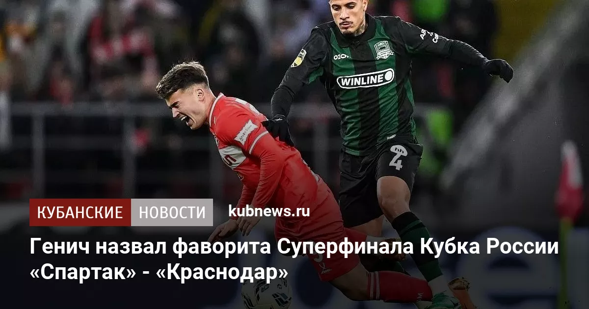 Генич назвал фаворита Суперфинала Кубка России «Спартак» - «Краснодар»