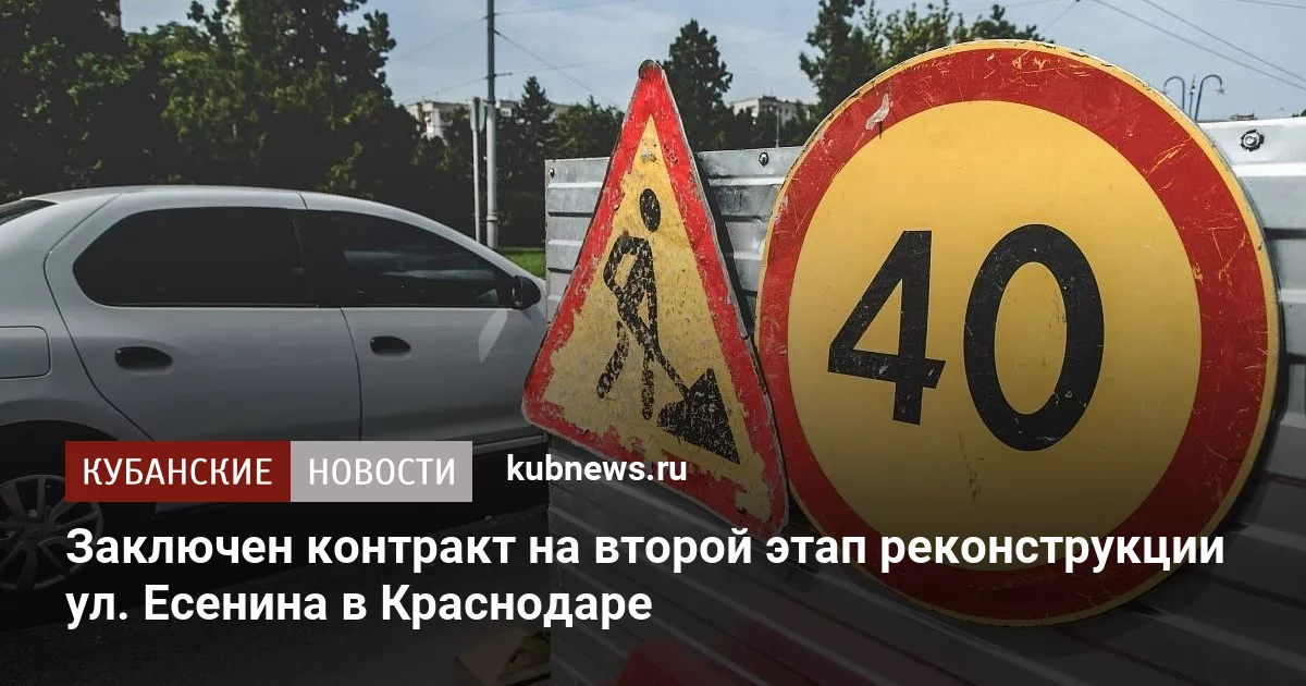 Заключен контракт на второй этап реконструкции ул. Есенина в Краснодаре