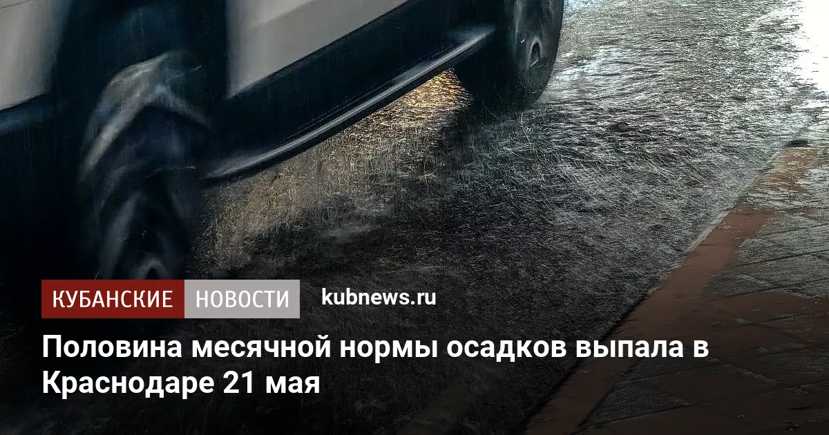 Половина месячной нормы осадков выпала в Краснодаре 21 мая