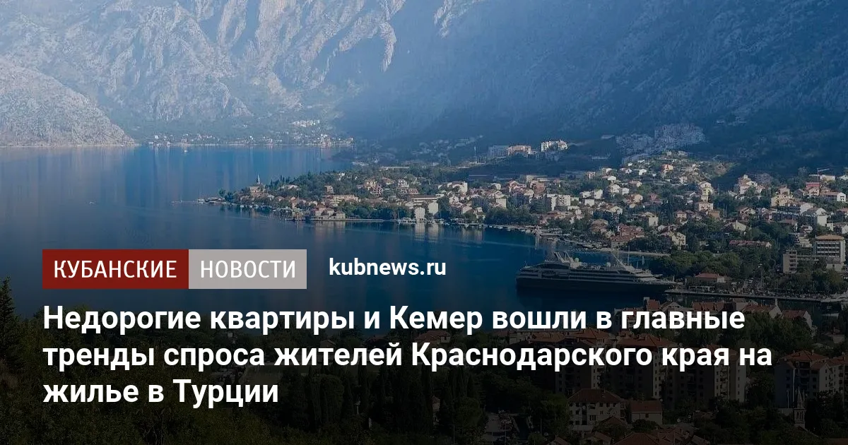 Недорогие квартиры и Кемер вошли в главные тренды спроса жителей Краснодарского края на жилье в Турции