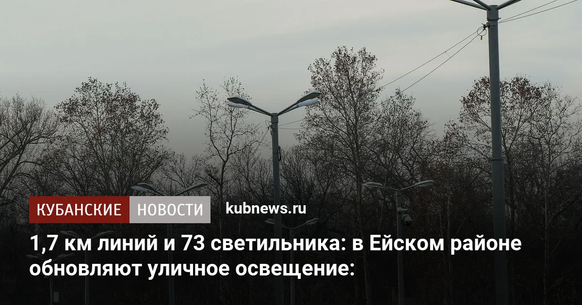 1,7 км линий и 73 светильника: в Ейском районе обновляют уличное освещение: