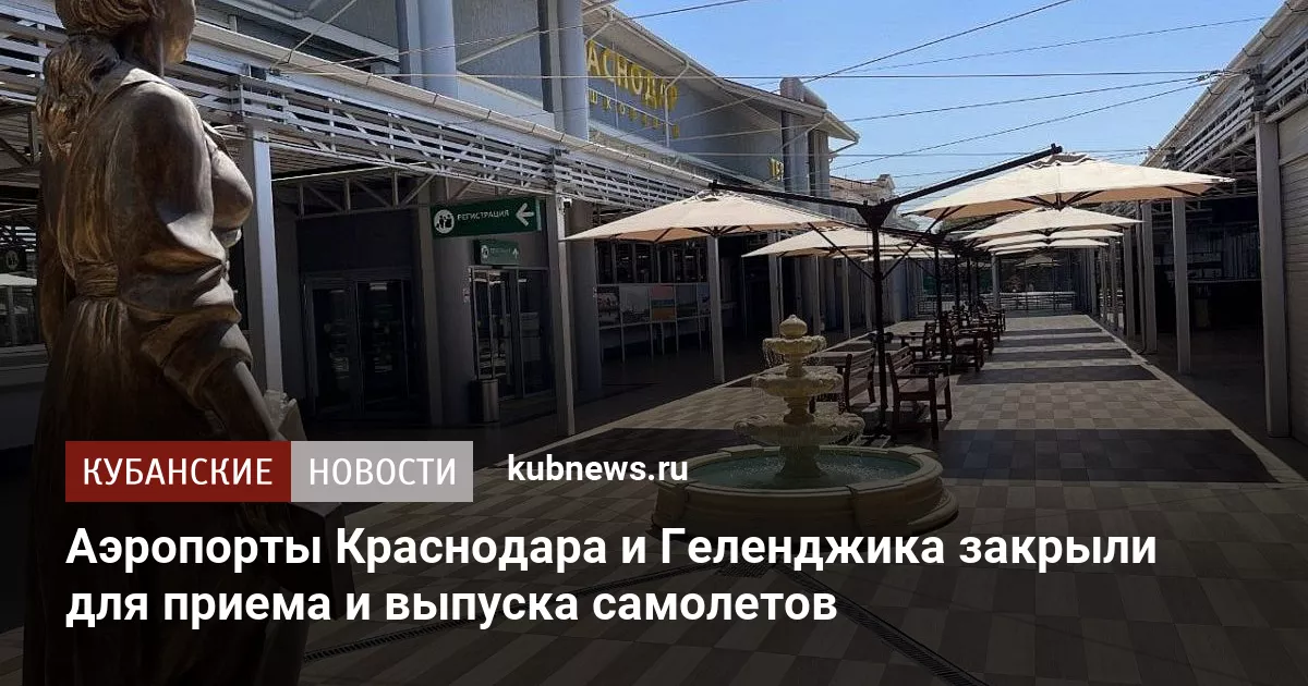 Аэропорты Краснодара и Геленджика закрыли для приема и выпуска самолетов