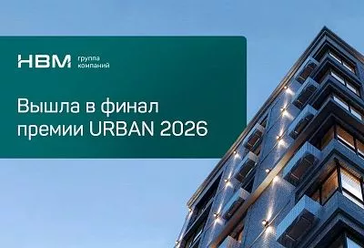 Краснодарский девелопер «НВМ» вышел в финал федеральной премии URBAN 2026 с тремя номинациями