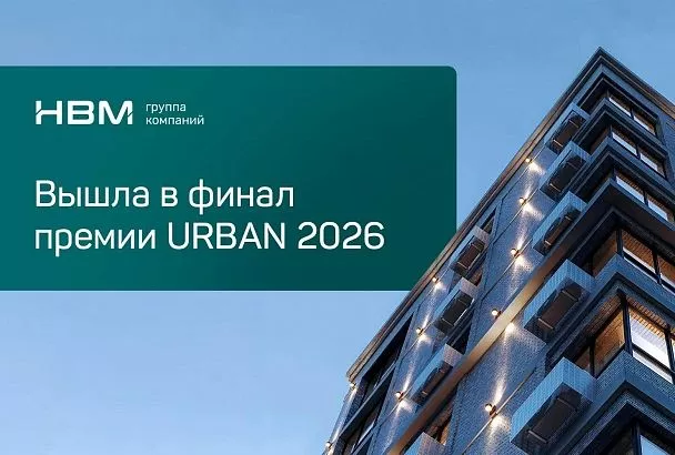 Краснодарский девелопер «НВМ» вышел в финал федеральной премии URBAN 2026 с тремя номинациями