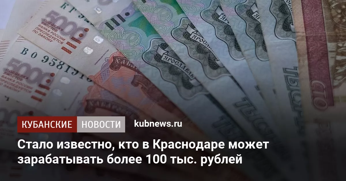 Стало известно, кто в Краснодаре может зарабатывать более 100 тыс. рублей