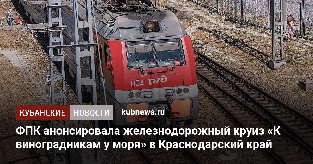 ФПК анонсировала железнодорожный круиз «К виноградникам у моря» в Краснодарский край