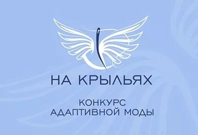 Кубанских дизайнеров и производителей адаптивной одежды приглашают к участию в конкурсе «На крыльях»