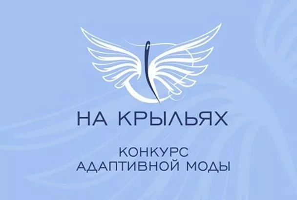 Кубанских дизайнеров и производителей адаптивной одежды приглашают к участию в конкурсе «На крыльях»