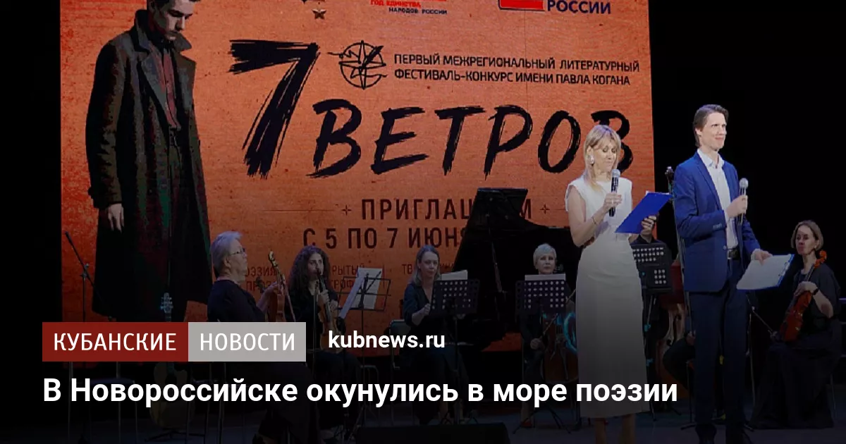 В Новороссийске окунулись в море поэзии