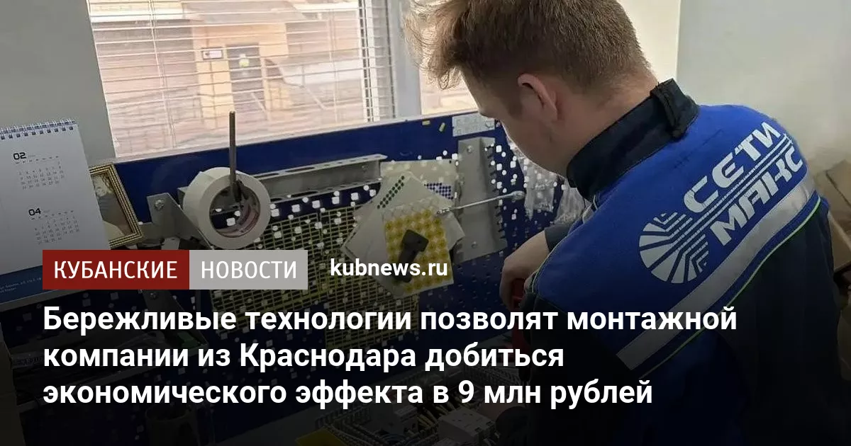 Бережливые технологии позволят монтажной компании из Краснодара добиться экономического эффекта в 9 млн рублей