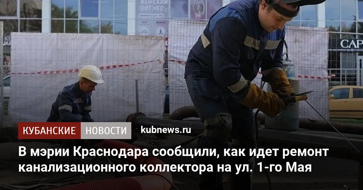 В мэрии Краснодара сообщили, как идет ремонт канализационного коллектора на ул. 1-го Мая