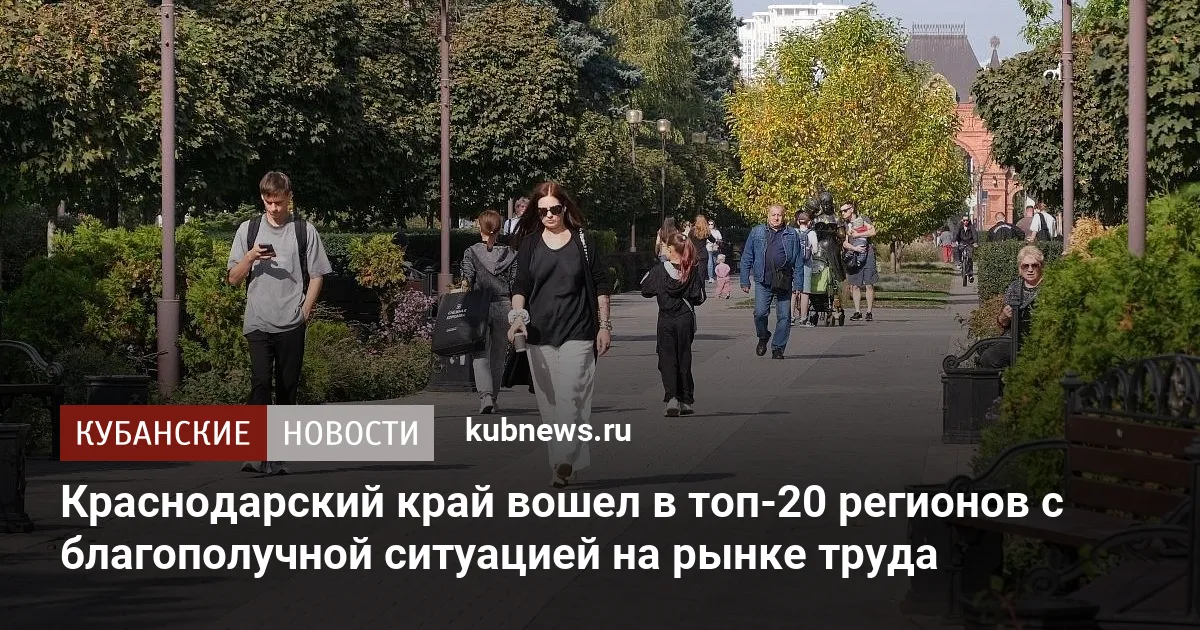 Краснодарский край вошел в топ-20 регионов с благополучной ситуацией на рынке труда