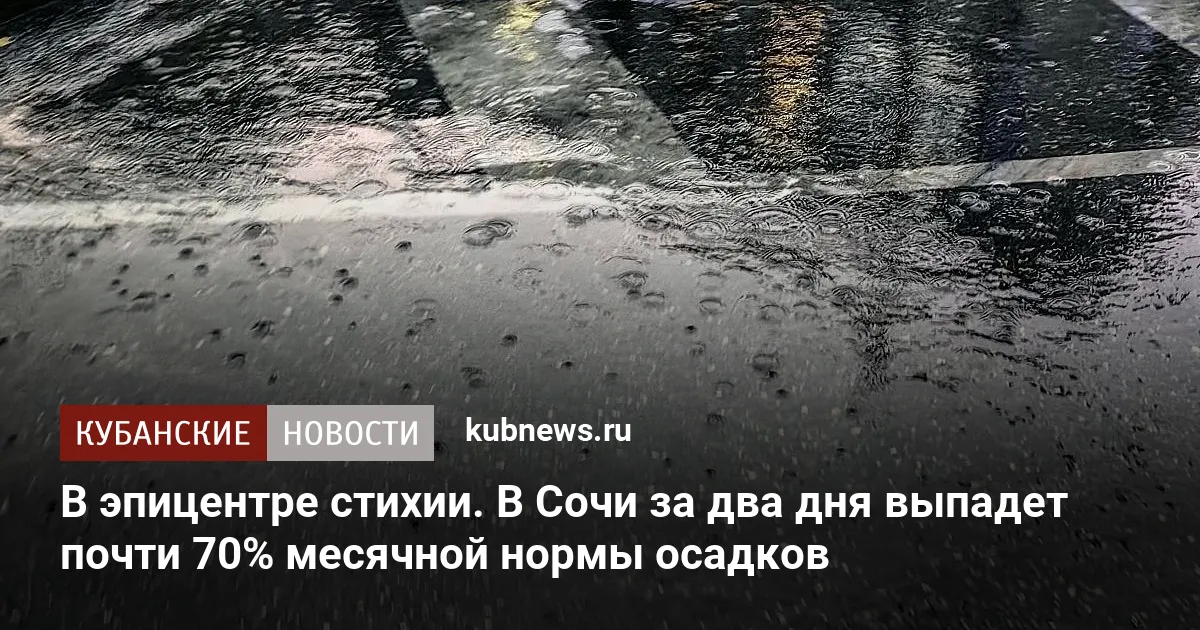 В эпицентре стихии. В Сочи за два дня выпадет почти 70% месячной нормы осадков