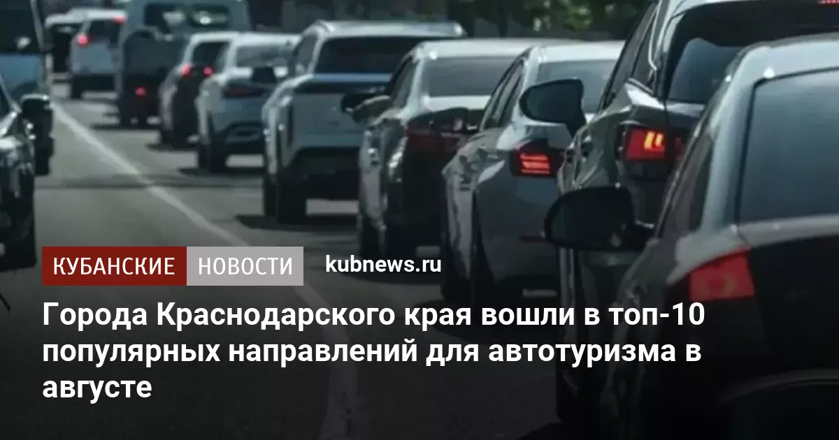 Города Краснодарского края вошли в топ-10 популярных направлений для автотуризма в августе