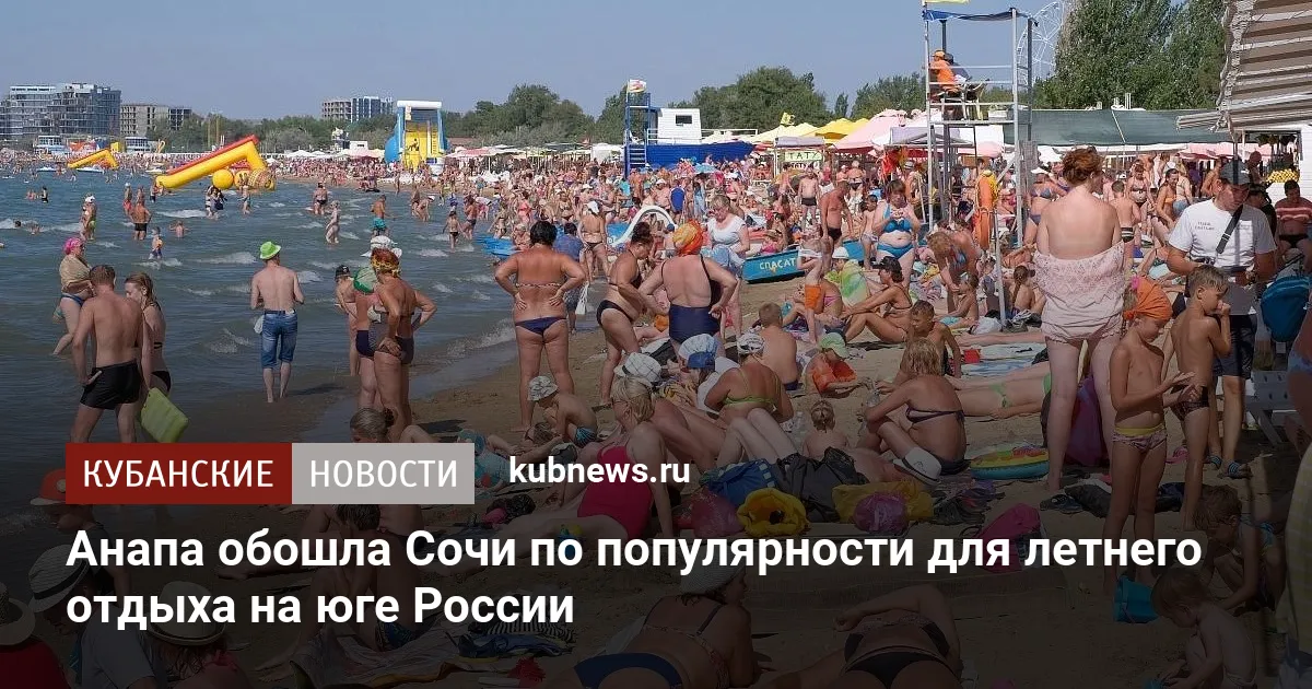 Анапа обошла Сочи по популярности для летнего отдыха на юге России