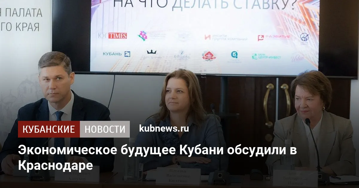 Экономическое будущее Кубани обсудили в Краснодаре