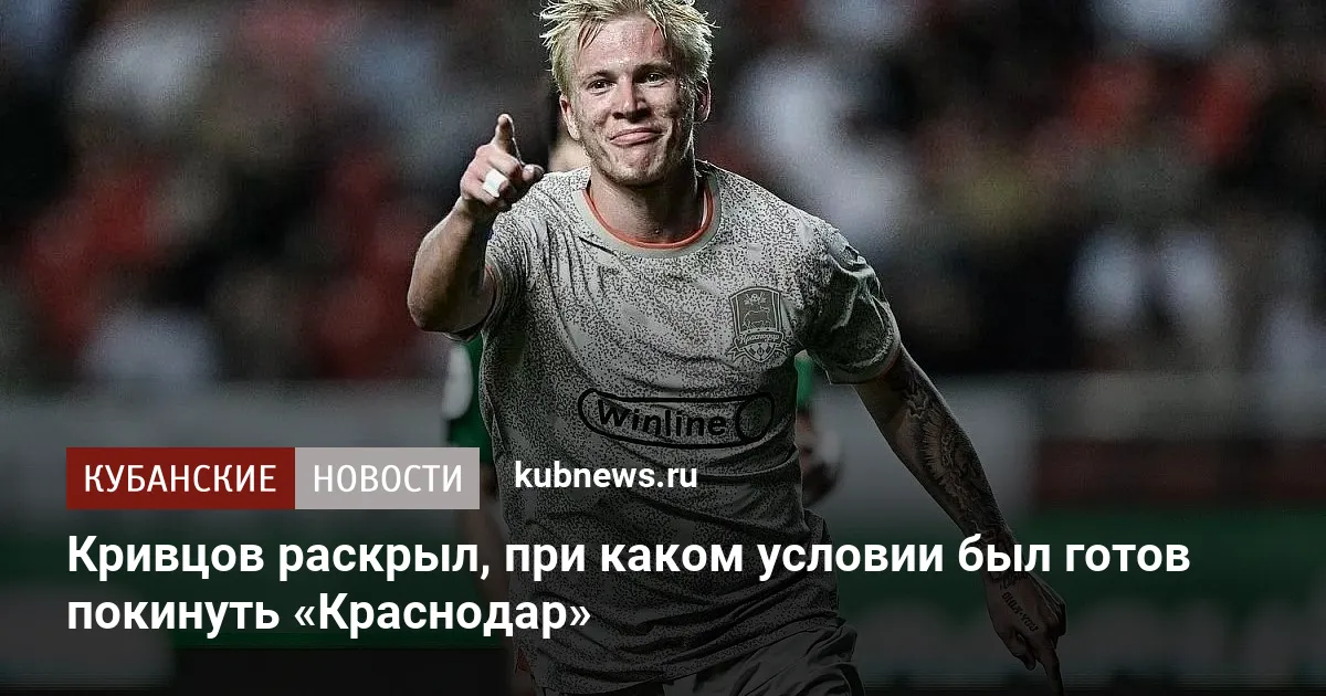 Кривцов раскрыл, при каком условии был готов покинуть «Краснодар»
