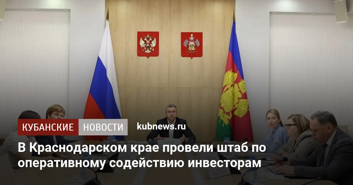 В Краснодарском крае провели штаб по оперативному содействию инвесторам