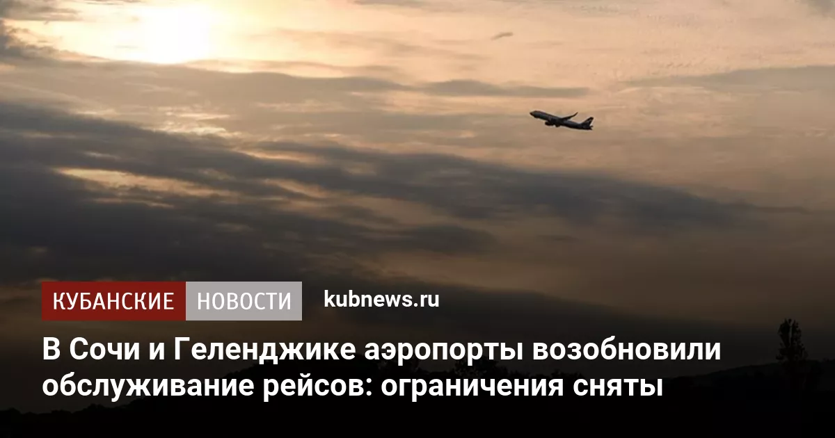 В Сочи и Геленджике аэропорты возобновили обслуживание рейсов: ограничения сняты