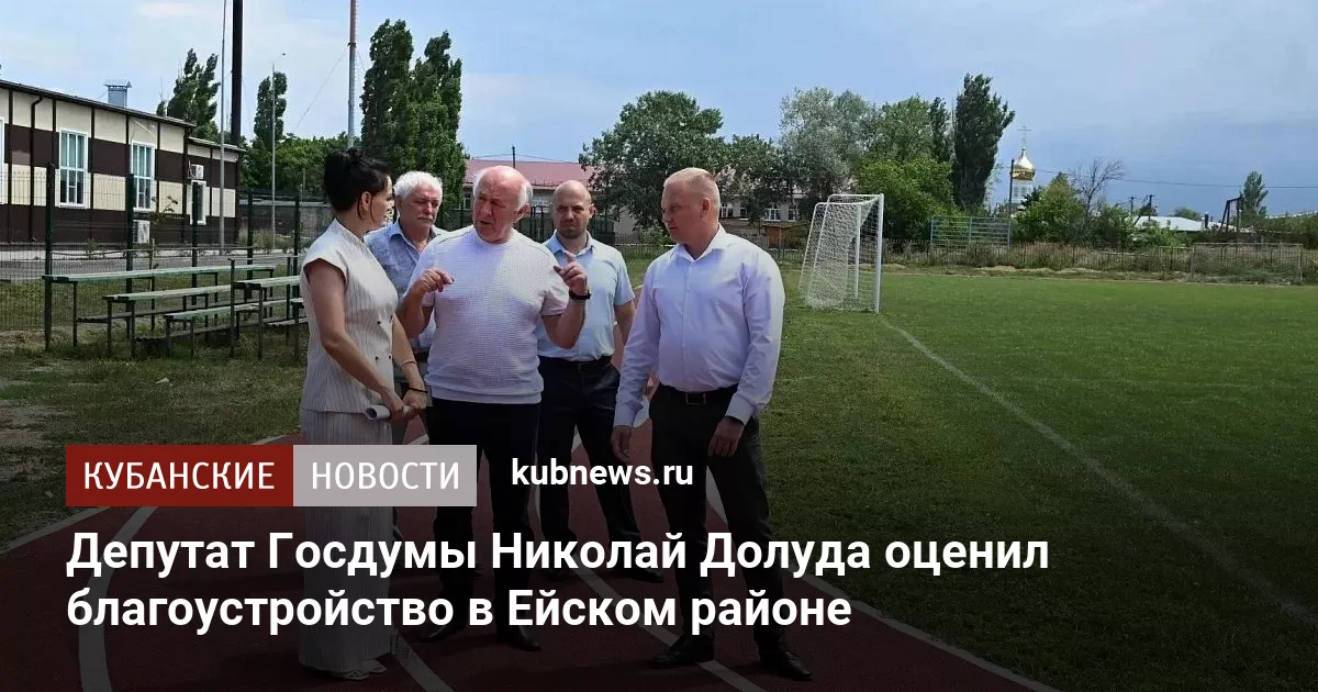 Депутат Госдумы Николай Долуда оценил благоустройство в Ейском районе