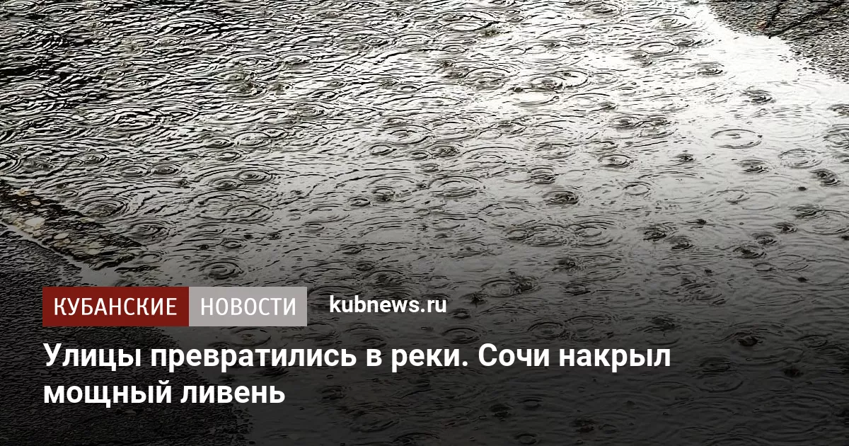 Улицы превратились в реки. Сочи накрыл мощный ливень