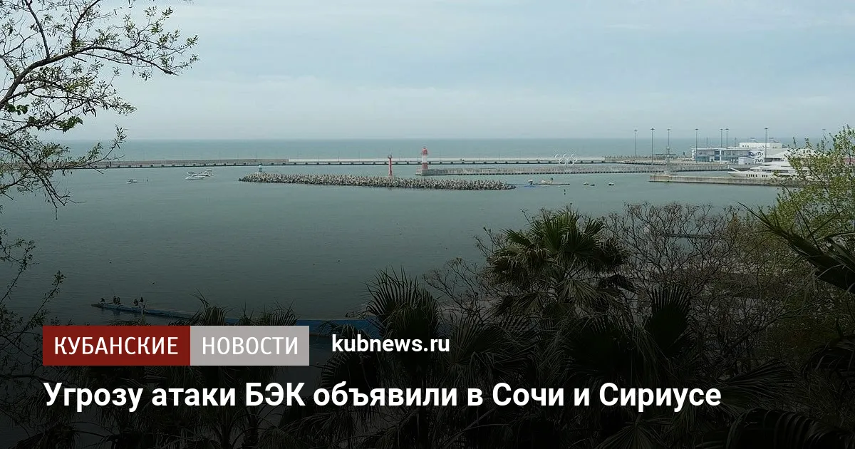 Угрозу атаки БЭК объявили в Сочи и Сириусе