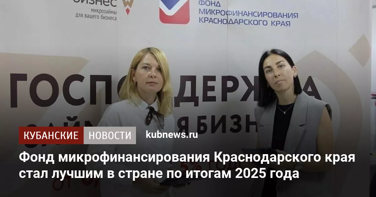Фонд микрофинансирования Краснодарского края стал лучшим в стране по итогам 2025 года