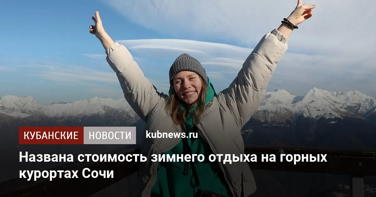 Названа стоимость зимнего отдыха на горных курортах Сочи