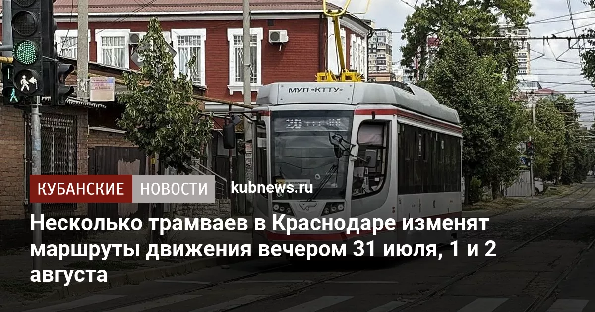 Несколько трамваев в Краснодаре изменят маршруты движения вечером 31 июля, 1 и 2 августа
