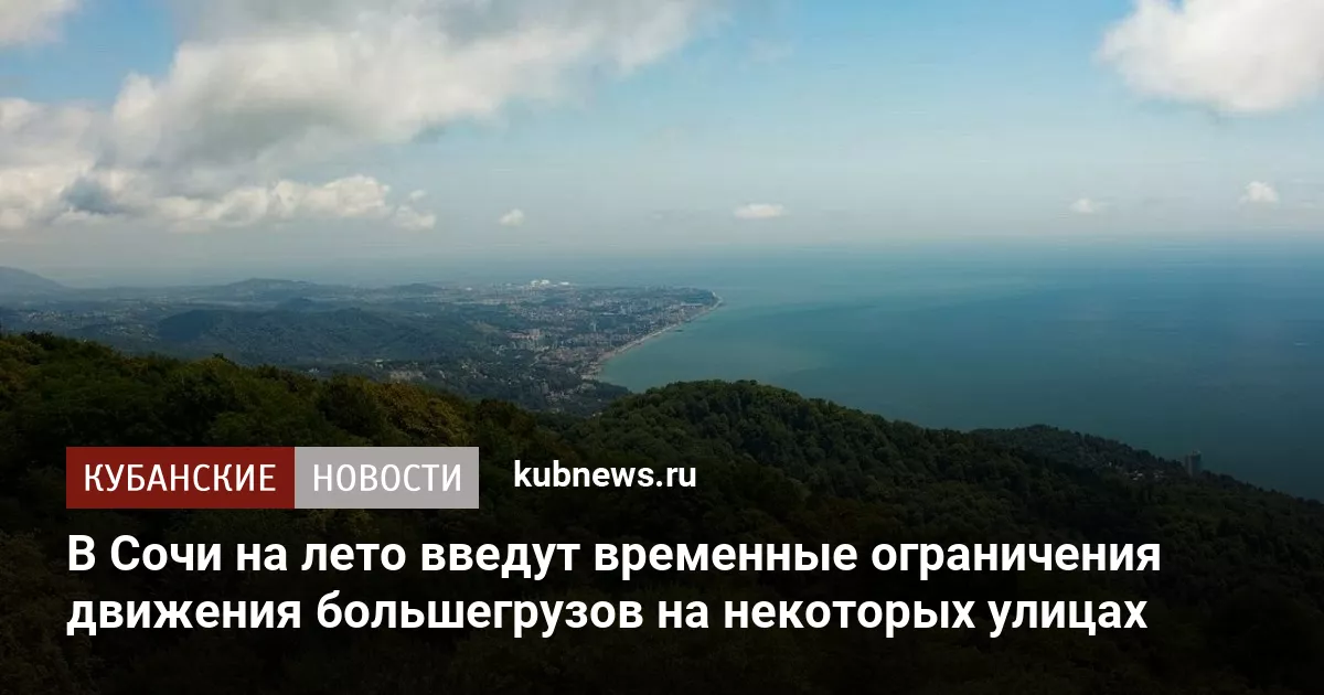 В Сочи на лето введут временные ограничения движения большегрузов на некоторых улицах
