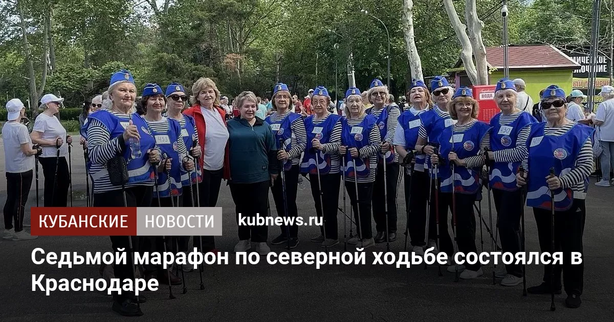Седьмой марафон по северной ходьбе состоялся в Краснодаре