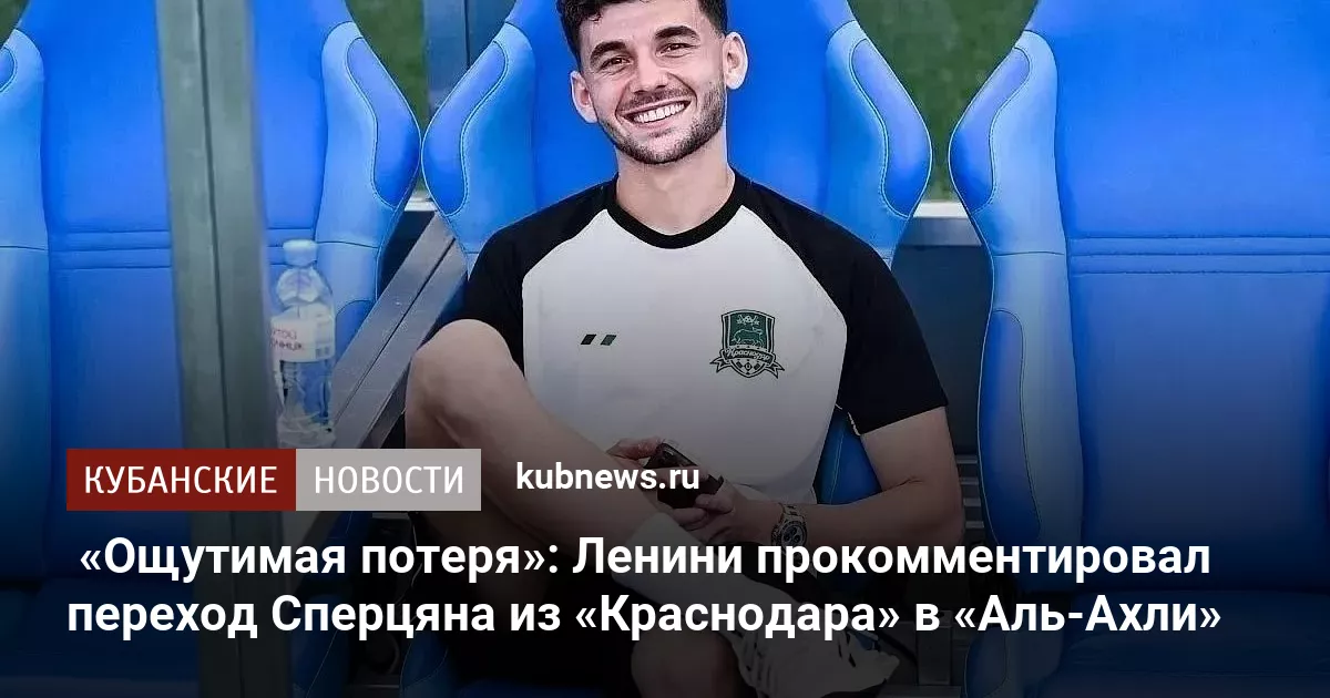 «Ощутимая потеря»: Ленини прокомментировал переход Сперцяна из «Краснодара» в «Аль-Ахли»