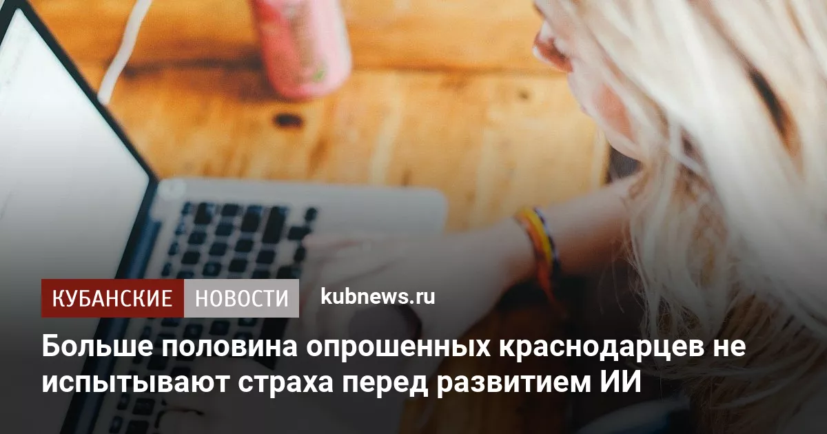 Больше половина опрошенных краснодарцев не испытывают страха перед развитием ИИ