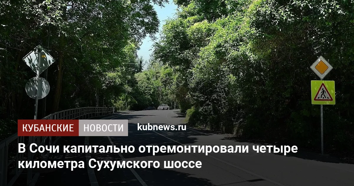 В Сочи капитально отремонтировали четыре километра Сухумского шоссе